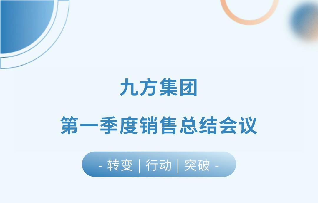 威客电竞瓦业第一季度销售总结会议圆满召开
